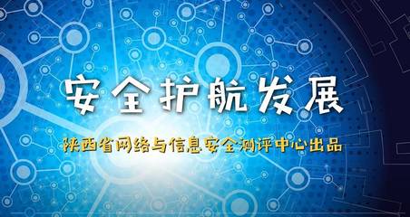 陜西省第四屆國(guó)家網(wǎng)絡(luò)安全宣傳周測(cè)評(píng)中心活動(dòng)紀(jì)實(shí) 筑牢安全防線，陜西網(wǎng)絡(luò)技術(shù)服務(wù)在行動(dòng)