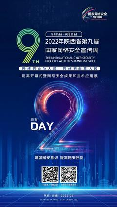守護(hù)數(shù)字陜西 2022年第九屆國家網(wǎng)絡(luò)安全宣傳周聚焦網(wǎng)絡(luò)技術(shù)服務(wù)