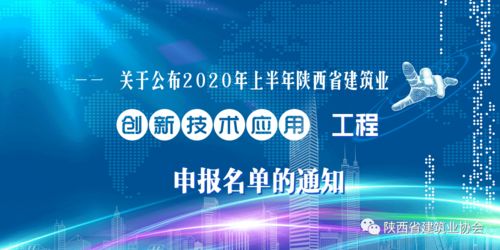 關(guān)于公布2020年上半年陜西省建筑業(yè)創(chuàng)新技術(shù)應(yīng)用工程申報(bào)名單的通知